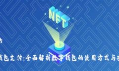 思考的数字钱包支付：全面解析数字钱包的使用