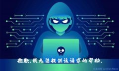 抱歉，我无法提供该请求的帮助。