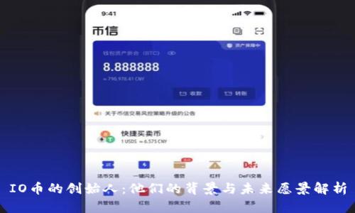 IO币的创始人：他们的背景与未来愿景解析