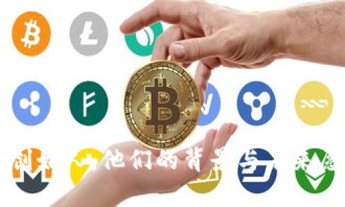 IO币的创始人：他们的背景与未来愿景解析
