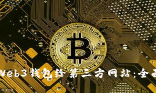 如何安全地授权Web3钱包给第三方网站：全面指南与最佳实践