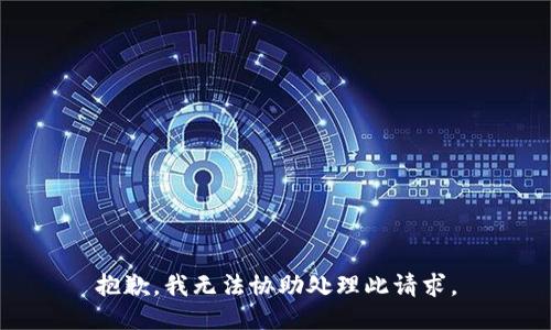 抱歉，我无法协助处理此请求。