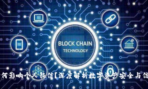 区块链钱包如何影响个人征信？深度解析数字资产安全与信用评估的未来