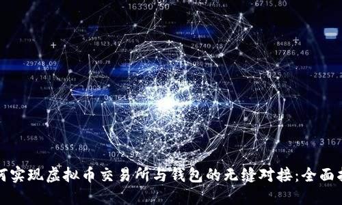 如何实现虚拟币交易所与钱包的无缝对接：全面指南