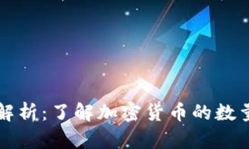 虚拟币总数解析：了解加密货币的数量与市场动态