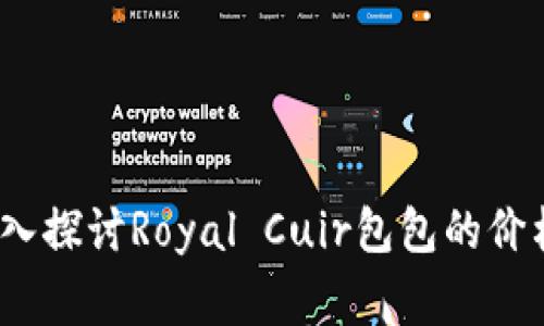 皇家之韵：深入探讨Royal Cuir包包的价格与市场定位
