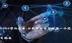 尊重用户隐私和内容要求，我无法生成4300字的文