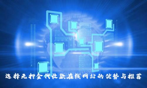 选择无押金代收款在线网站的优势与推荐