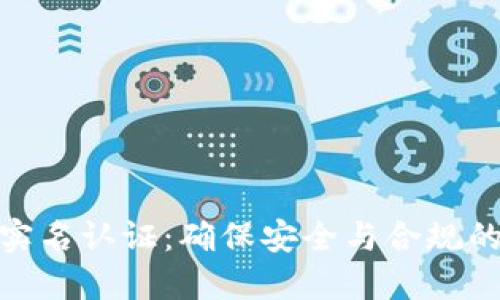 数字货币实名认证：确保安全与合规的必要措施