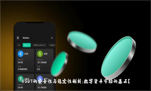 USDT的安全性与稳定性剖析：数字货币市场的基石？