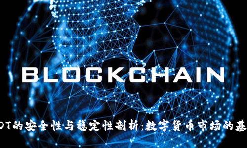 USDT的安全性与稳定性剖析：数字货币市场的基石？