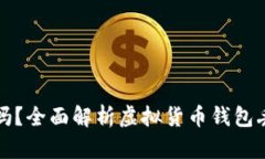 虚拟货币钱包安全吗？全面解析虚拟货币钱包丢