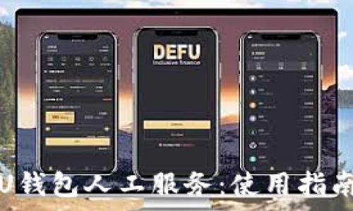   
全方位解析U钱包人工服务：使用指南与常见问题