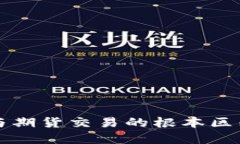 深入探讨：BTC与期货交易的根本区别及其市场影