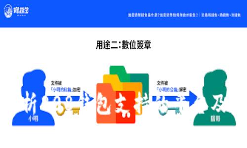全面解析808钱包支持的平台及其优势