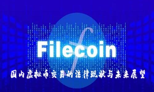 国内虚拟币交易的法律现状与未来展望