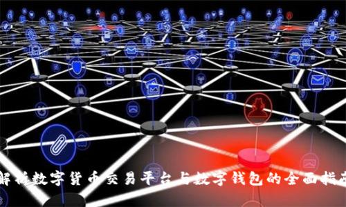 解析数字货币交易平台与数字钱包的全面指南