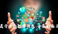 如何创建属于你的数字钱包：全面指南与实用技