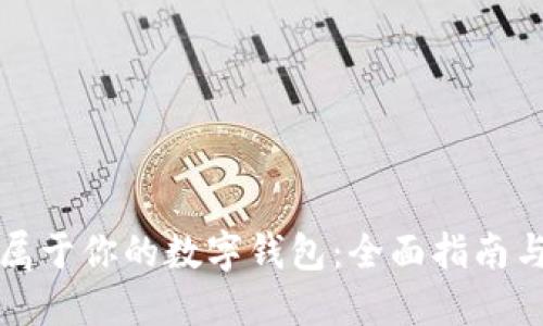 如何创建属于你的数字钱包：全面指南与实用技巧