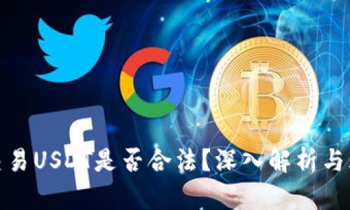 : 场外交易USDT是否合法？深入解析与风险评估