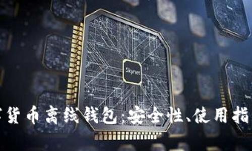 全面解析数字货币离线钱包：安全性、使用指南及选购建议
