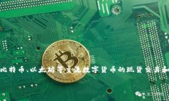 u是一个综合性数字资产交易平台，提供多种类型