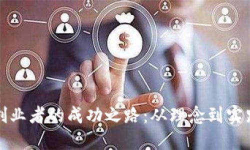 揭秘区块链创业者的成功之路：从理念到实践的全面指南