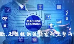 抱歉，无法提供该请求的完整内容。