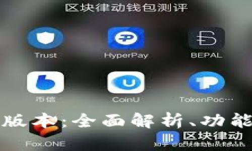 比特币钱包最新版本：全面解析、功能介绍与安全建议