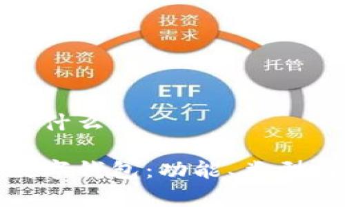 数字钱包是什么

全面解析数字钱包：功能、类型与未来趋势