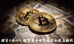  探索U币APP：数字货币世界的新机遇与挑战