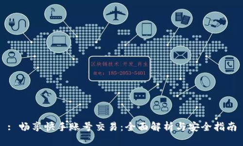 : 畅享快手账号交易：全面解析与安全指南