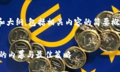 由于字数的限制，我将为您提供和大纲，包括相