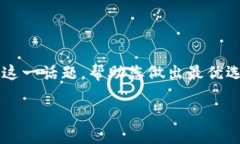 在这篇文章中，我们将详细探讨“钱包买什么颜