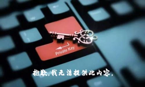 抱歉，我无法提供此内容。