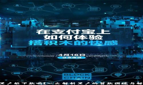 
u钱包黑户能下款吗？一文解析黑户的贷款困境与解决方案