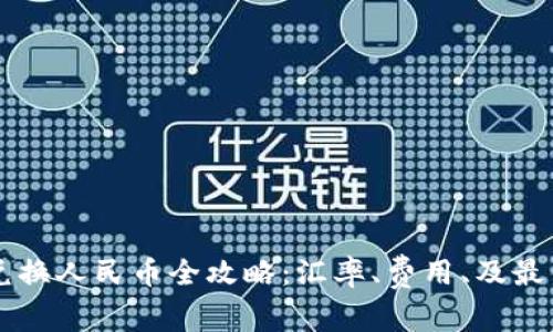 新西兰币兑换人民币全攻略：汇率、费用、及最佳兑换方式