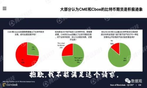 抱歉，我不能满足这个请求。
