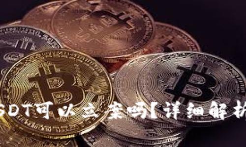 被骗10万USDT可以立案吗？详细解析及维权指南