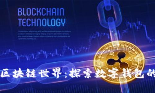 解密区块链世界：探索数字钱包的未来