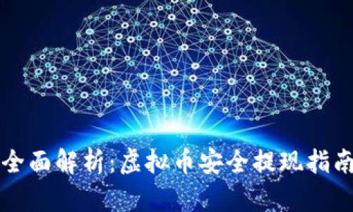 全面解析：虚拟币安全提现指南