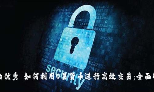 思考的
吸引用户的优秀 如何利用O易货币进行高效交易：全面解析与指南