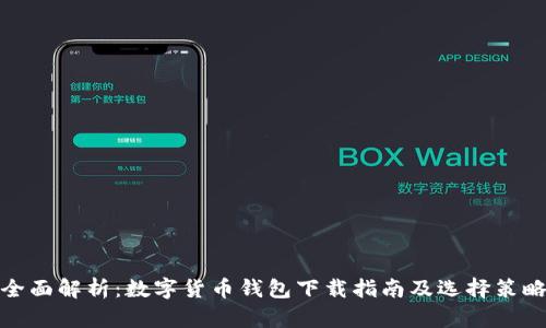 全面解析：数字货币钱包下载指南及选择策略