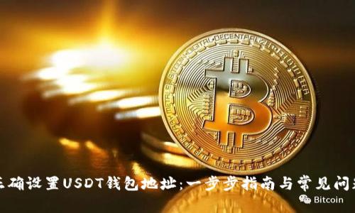 如何正确设置USDT钱包地址：一步步指南与常见问题解答