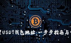 如何正确设置USDT钱包地址：一步步指南与常见问