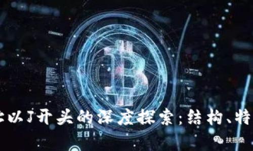 区块链钱包地址以J开头的深度探索：结构、特点与安全性分析