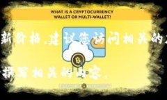 关于＂oko币＂的具体价格和市场动态等，通常会