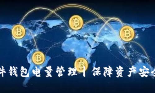 数字货币硬件钱包电量管理丨保障资产安全的关键元素