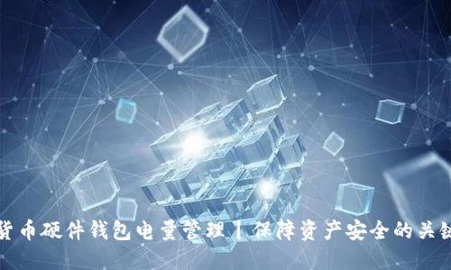 数字货币硬件钱包电量管理丨保障资产安全的关键元素