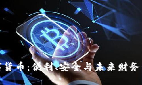 电子钱包与数字货币：便利、安全与未来财务管理的完美结合